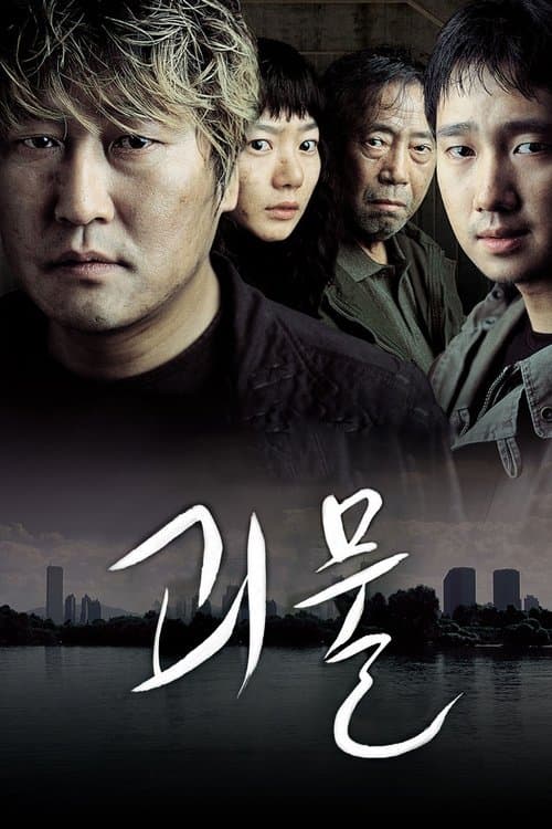 Gwoemul (2006) poster