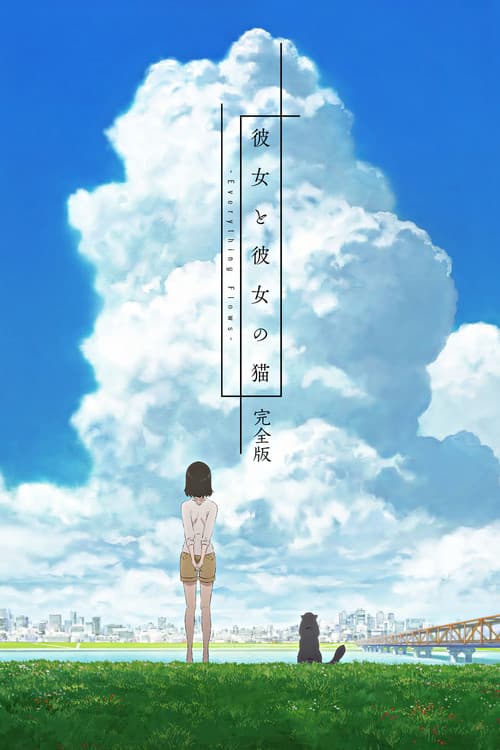 彼女と彼女の猫 -Everything Flows- 完全版 (2016) poster