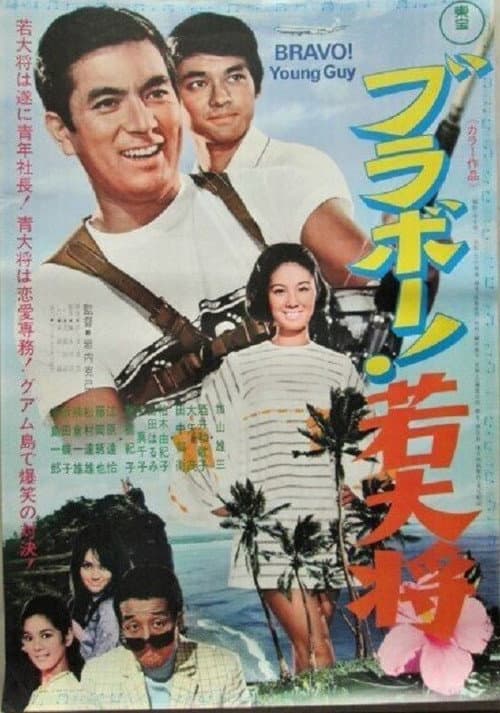 Burabo! Wakadaishô (1970) poster