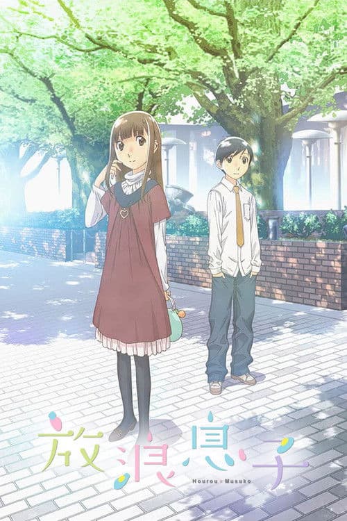 放浪息子 (2011) poster