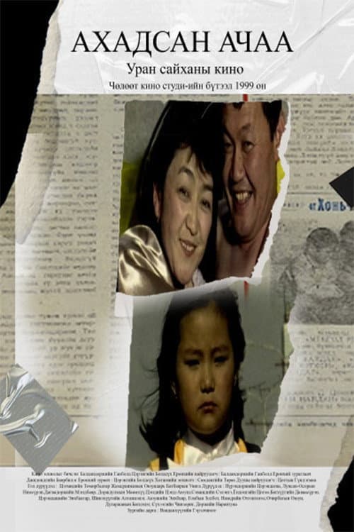 Ахадсан ачаа (1999) poster