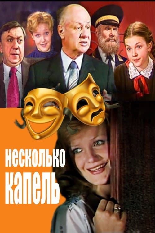 Несколько капель (1983) poster