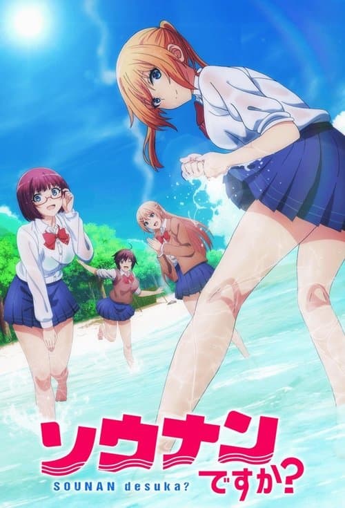 ソウナンですか？ (2019) poster