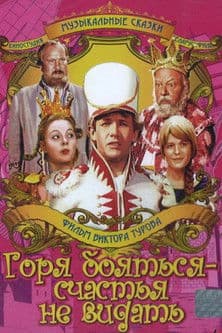 Горя бояться – счастья не видать (1973) poster