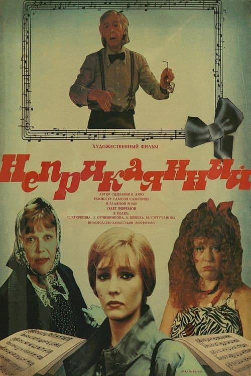Неприкаянный (1989) poster