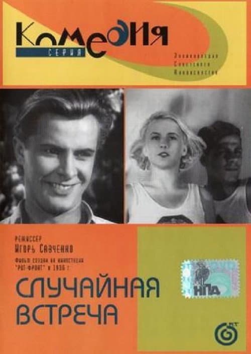 Случайная встреча (1936) poster