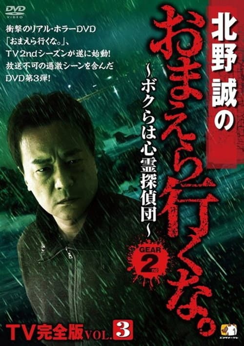北野誠のおまえら行くな。TV完全版 Vol.3～ボクらは心霊探偵団～ GEAR2nd (2013) poster