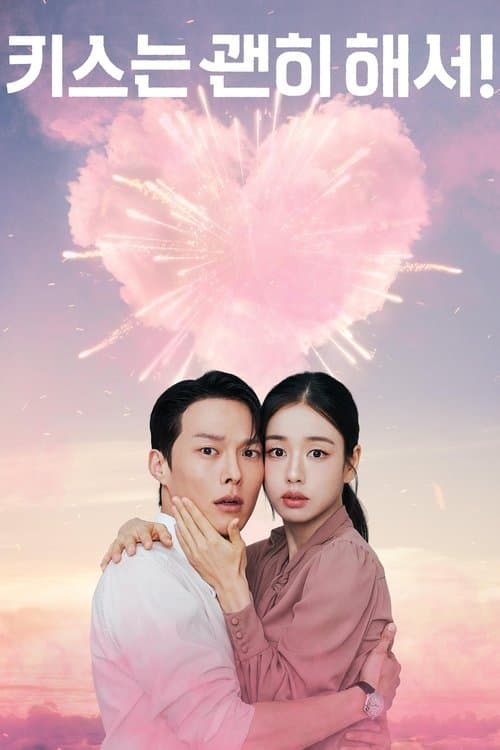키스는 괜히 해서! (2025) poster