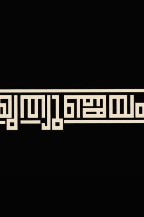 MRITHYUMJAYAM (2016) poster