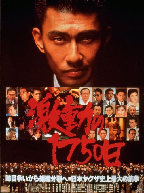 激動の1750日 (1990) poster