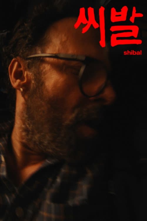 씨발 (SHIBAL) (2026) poster