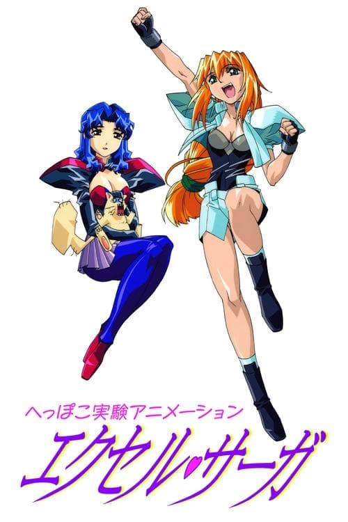 へっぽこ実験アニメーション　エクセル♥サーガ (1999) poster