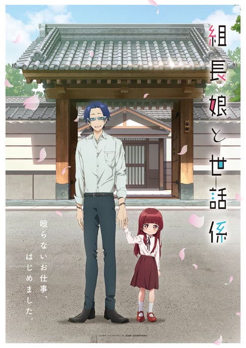 組長娘と世話係 (2022) poster