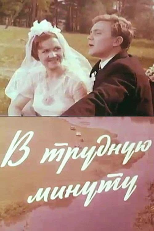В трудную минуту (1968) poster