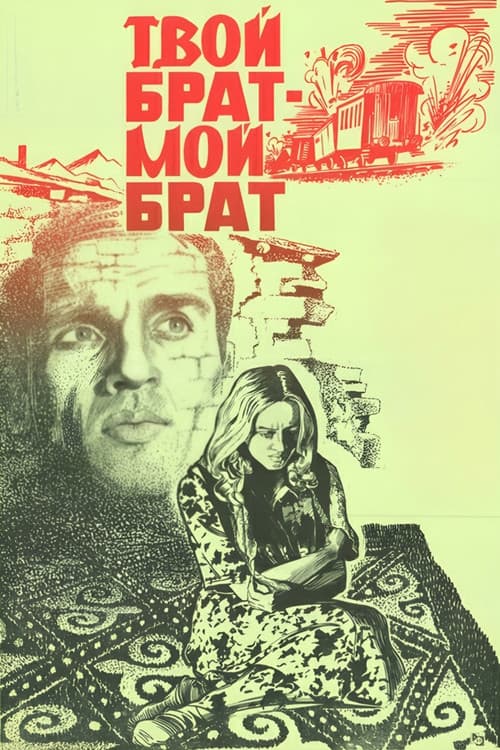 Твой брат - мой брат (1987) poster