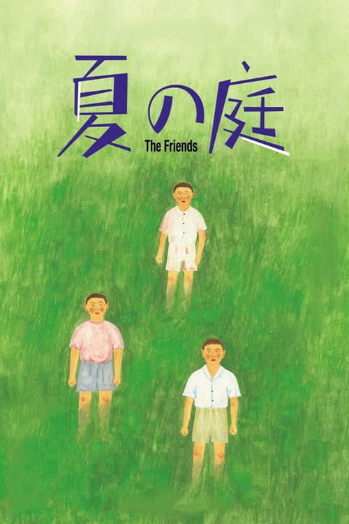 夏の庭 The Friends (1994) poster