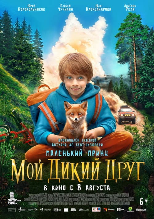 Мой дикий друг (2024) poster