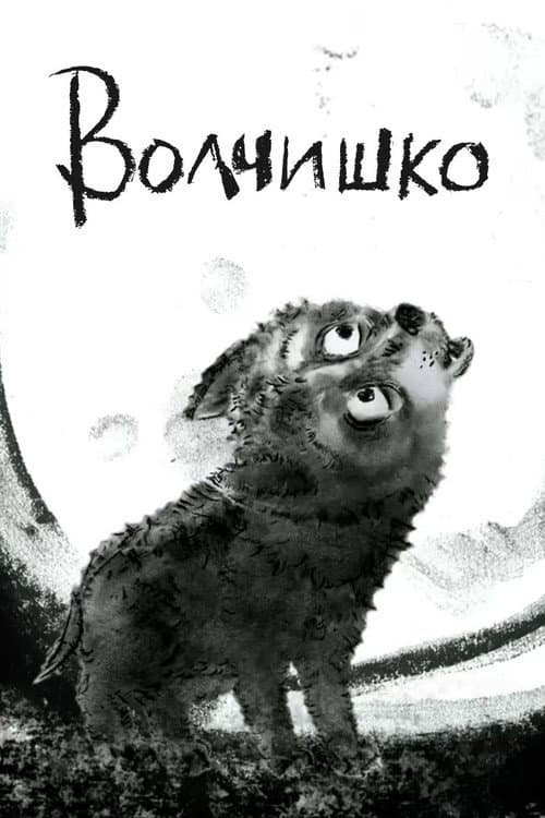 Волчишко (2018) poster