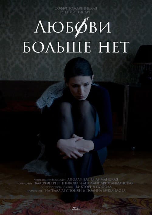 Любови больше нет (2025) poster