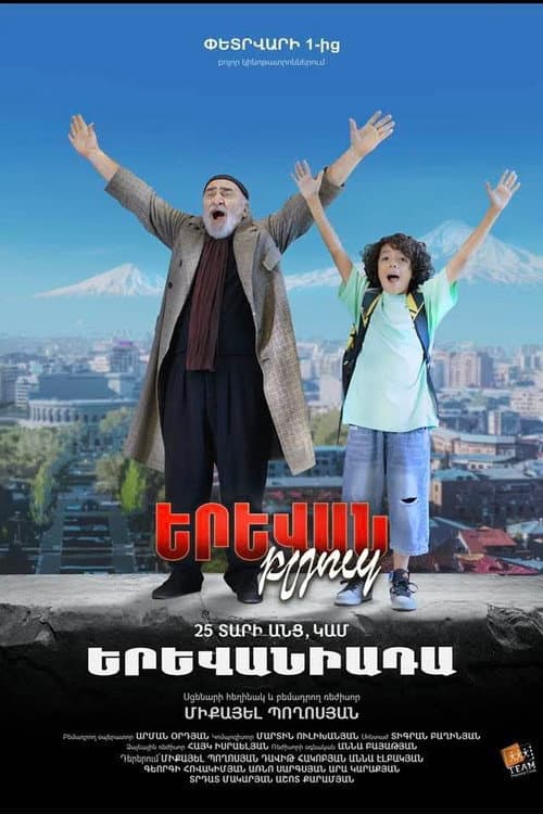 Երևան Բլյուզ 2 25 տարի անց (2024) poster
