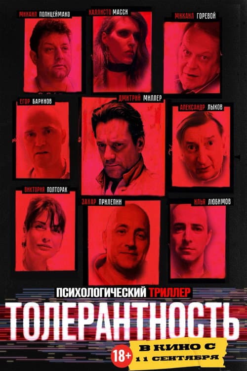 Толерантность (2025) poster
