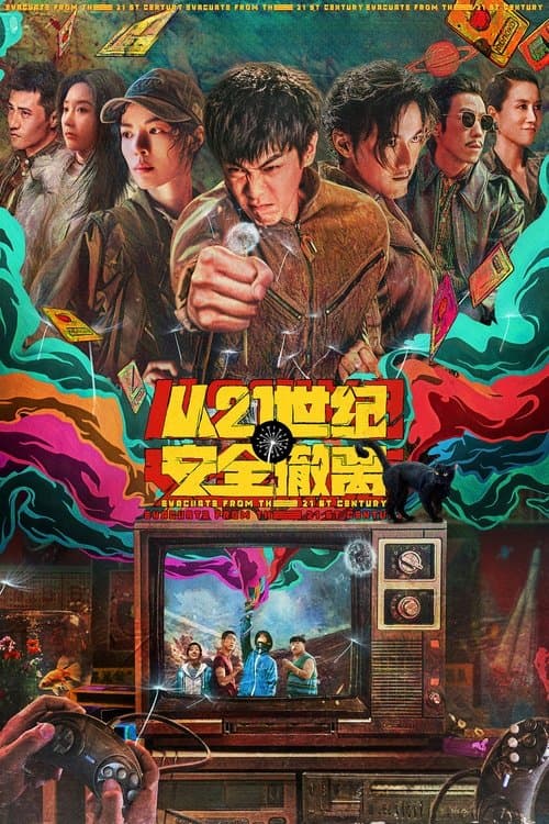 从21世纪安全撤离 (2024) poster