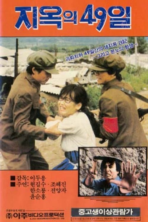 지옥의 49일 (1979) poster