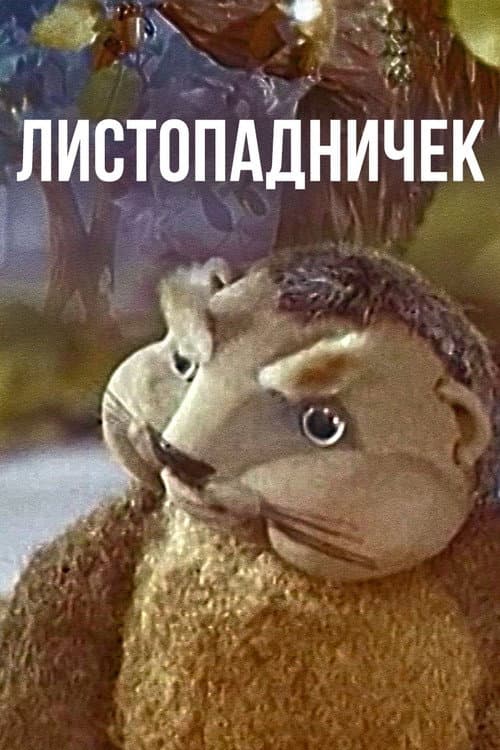 Листопадничек (1977) poster