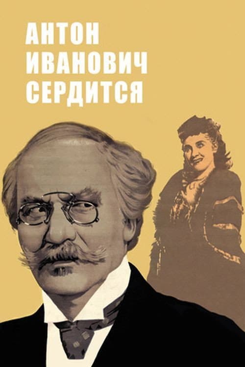 Антон Иванович сердится (1941) poster
