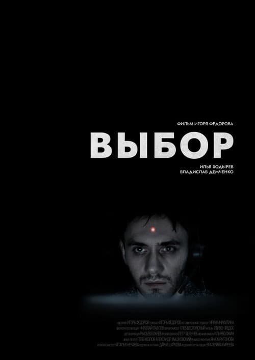 Выбор (2023) poster