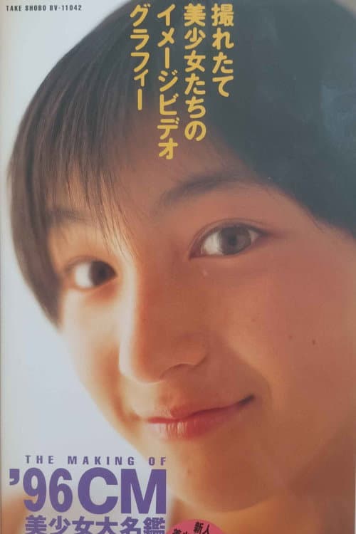 THE MAKING OF '96CM　美少女大名鑑 (1996) poster