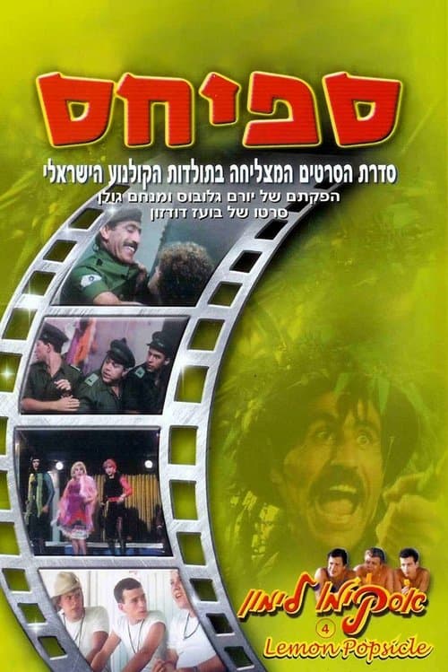 אסקימו לימון 4: ספיחס (1982) poster