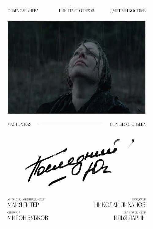 Последний юг (2023) poster