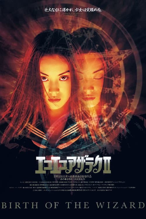 エコエコアザラクII -BIRTH OF THE WIZARD- (1996) poster
