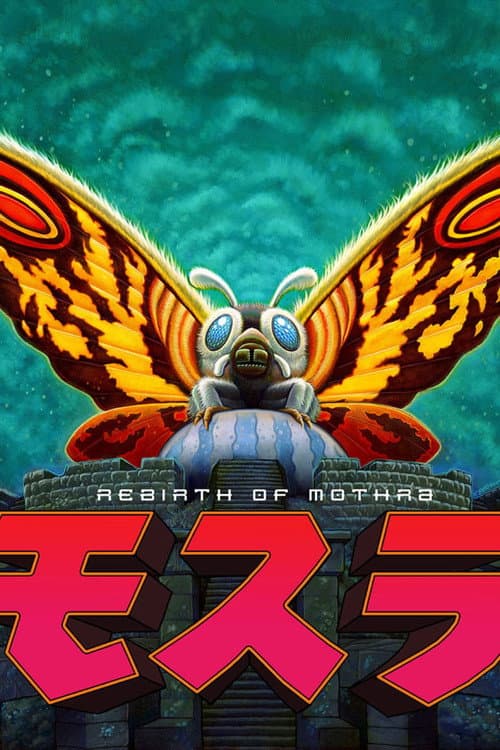 モスラ (1996) poster