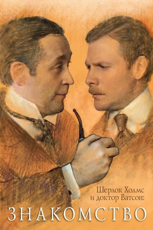 Шерлок Холмс и доктор Ватсон: Знакомство (1980) poster
