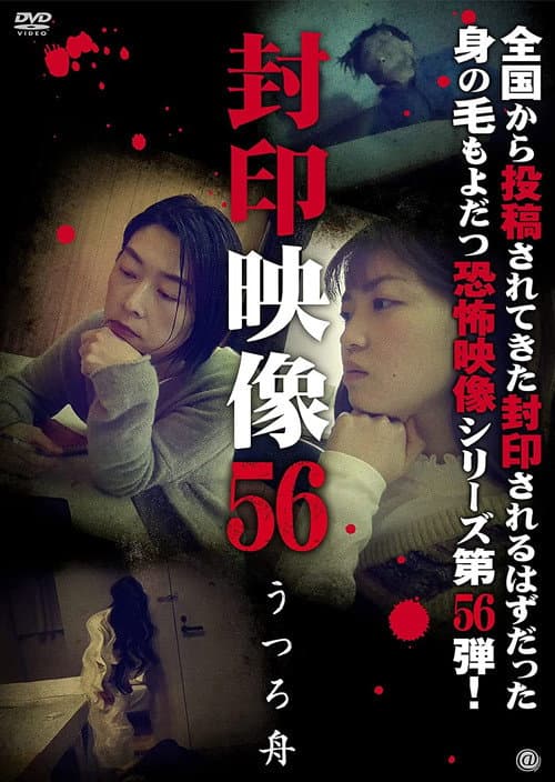 Fuuin Eizou 56: Utsuro Bune (2021) poster