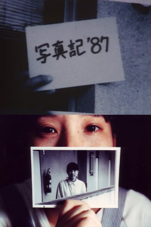 写真記 '87 (1987) poster