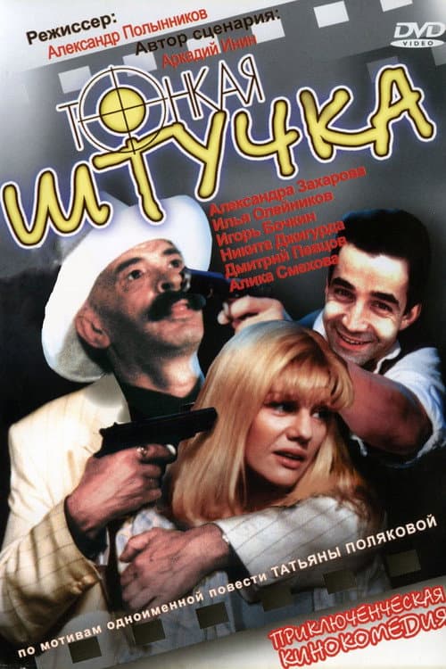 Тонкая штучка (1999) poster