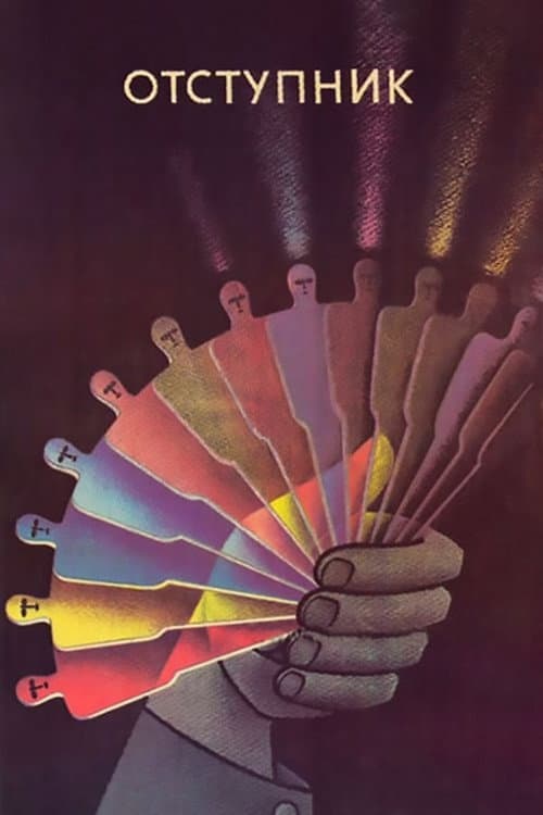 Отступник (1987) poster