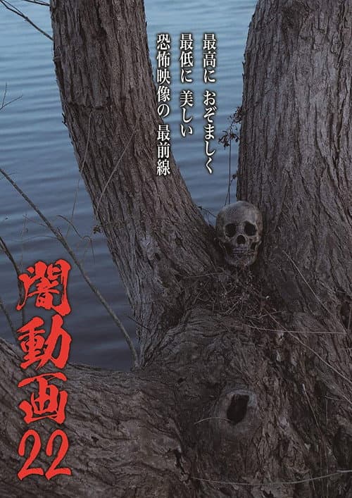 闇動画22 (2019) poster