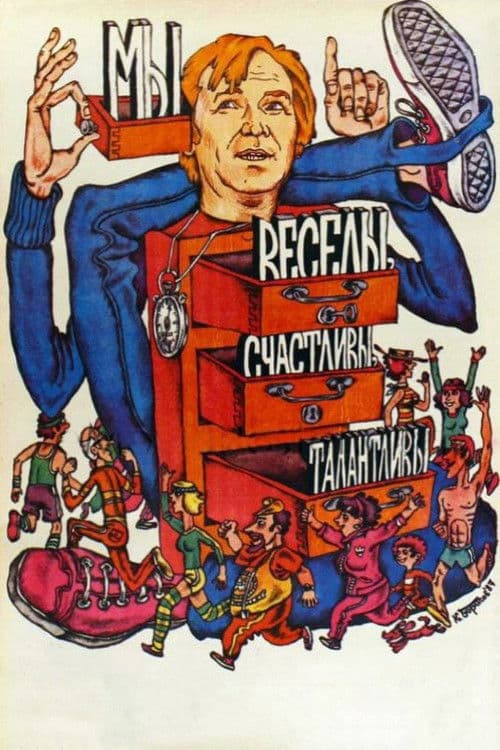 Мы веселы, счастливы, талантливы! (1986) poster