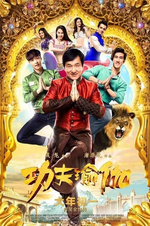 Gong Fu Yu Jia (2017) poster