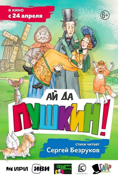 Ай да Пушкин! (2025) poster