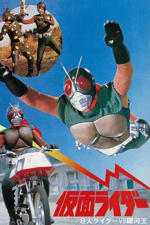 仮面ライダー 8人ライダーVS銀河王 (1980) poster