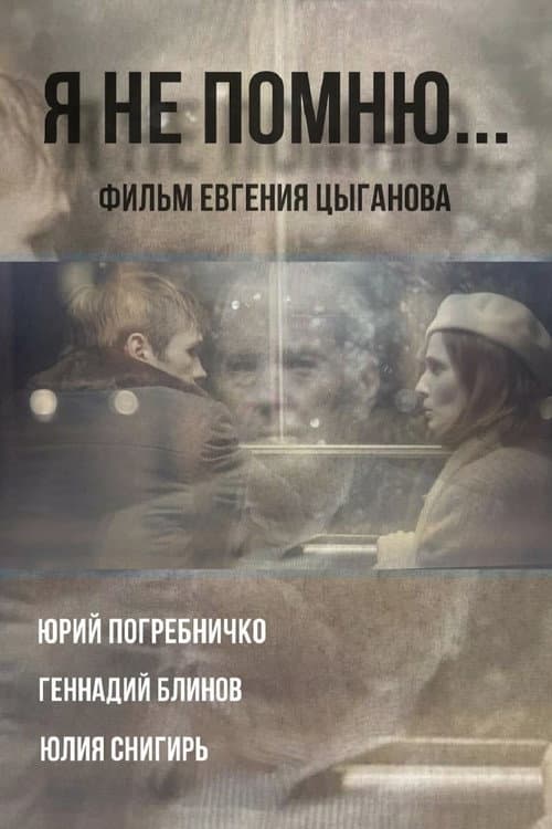 Я не помню (2024) poster