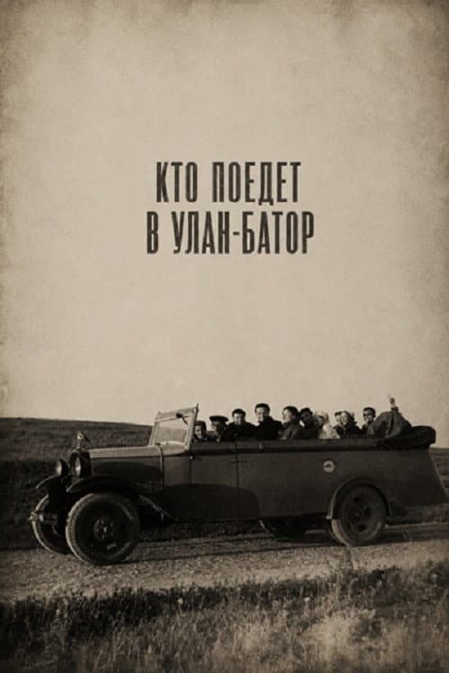 Кто поедет в Улан-Батор (2026) poster
