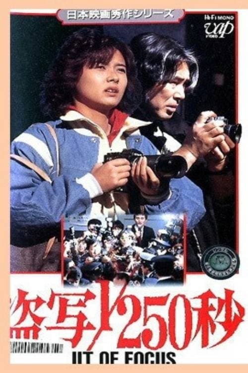 盗写1/250秒 OUT OF FOCUS (1985) poster