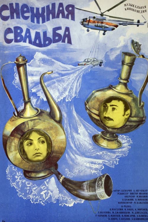Снежная свадьба (1981) poster