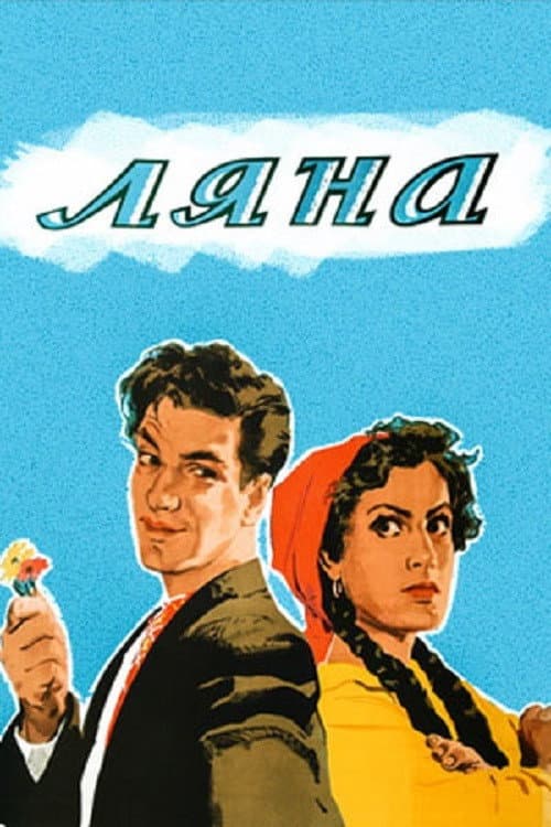 Ляна (1955) poster
